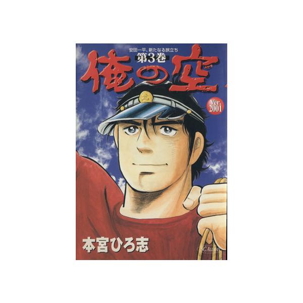 中古 俺の空 ｖｅｒｓｉｏｎ２００１ 3巻 漫画 ＳＣオールマン 青年コミック 本宮ひろ志 集英社