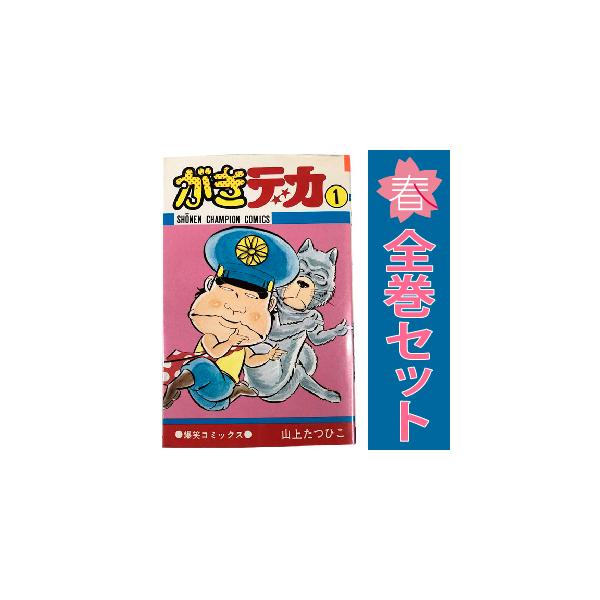 中古 がきデカ 1〜26巻 漫画 全巻セット 少年チャンピオンコミックス