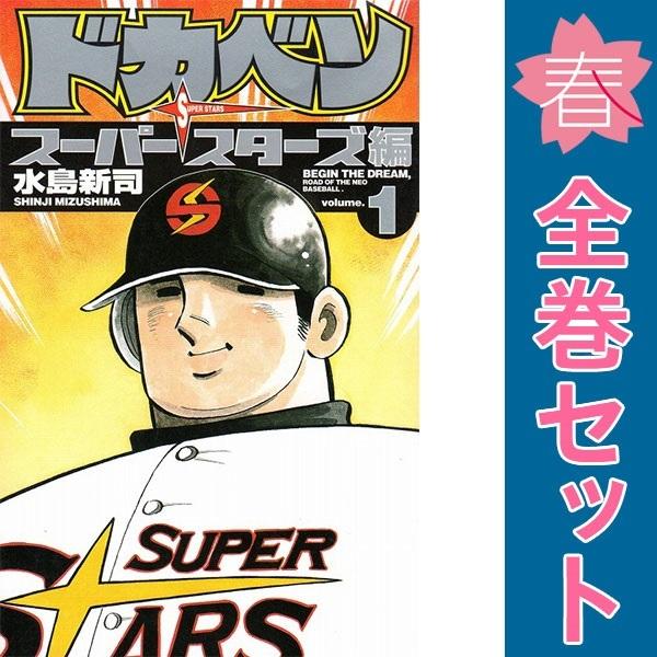 ドカベン　スーパースターズ編　1-45巻　全巻 セット　水島新司 中古 ドカベン スーパースターズ編 1〜45巻 漫画 全巻セット 少年