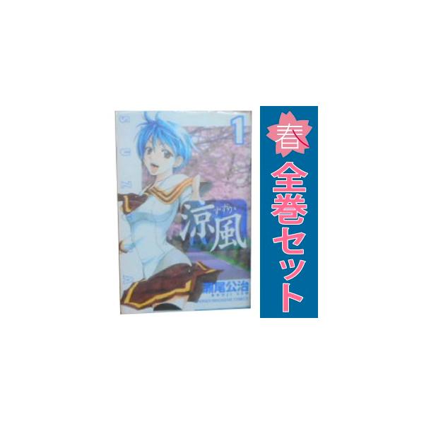 講談社（kodansha） 中古 涼風 1〜18巻 漫画 全巻セット 週刊マガジン