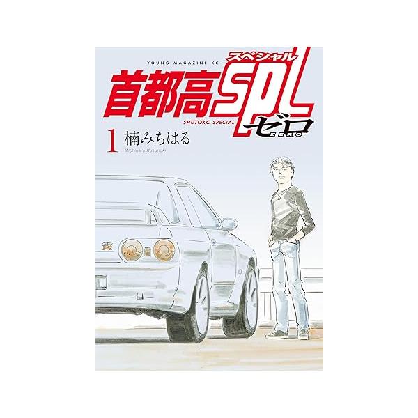 講談社（kodansha） 中古 首都高SPL ゼロ 1巻 漫画 ヤンマガKC