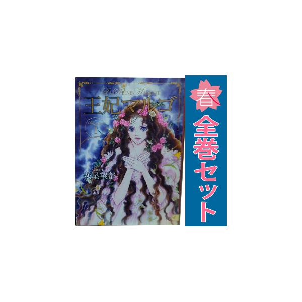 集英社（SHUEISHA） 中古 王妃マルゴ 1〜8巻 漫画 全巻セット 愛蔵版