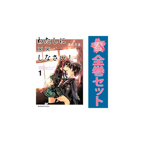 講談社（kodansha） 中古 わたしに××しなさい！ 1〜19巻 漫画 全巻