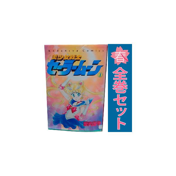 美少女戦士セーラームーン 全18巻セット 武内直子 ピンナップあり 講談社 美少女戦士セ－ラ－ム－ン（18）〈完〉』（武内 直子）｜講談社