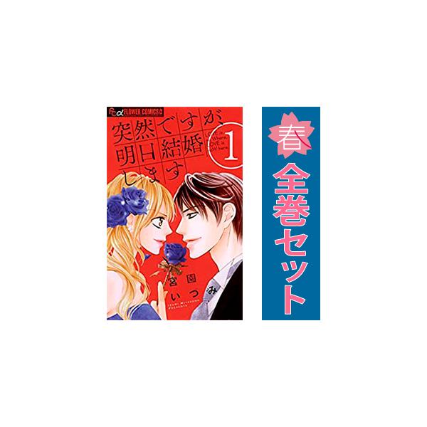 小学館（SHOGAKUKAN） 中古 突然ですが、明日結婚します 1〜9巻 漫画