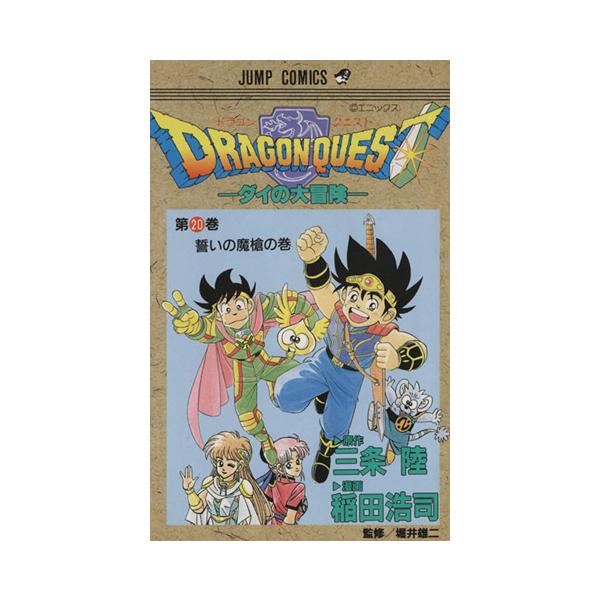 集英社（SHUEISHA） 中古 DRAGON QUEST ダイの大冒険 20巻