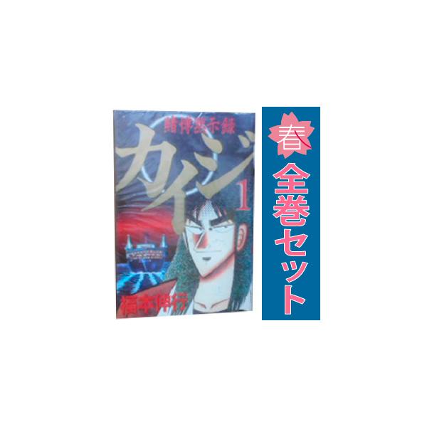 講談社（kodansha） 中古 賭博黙示録カイジ 1〜13巻 漫画 全巻セット