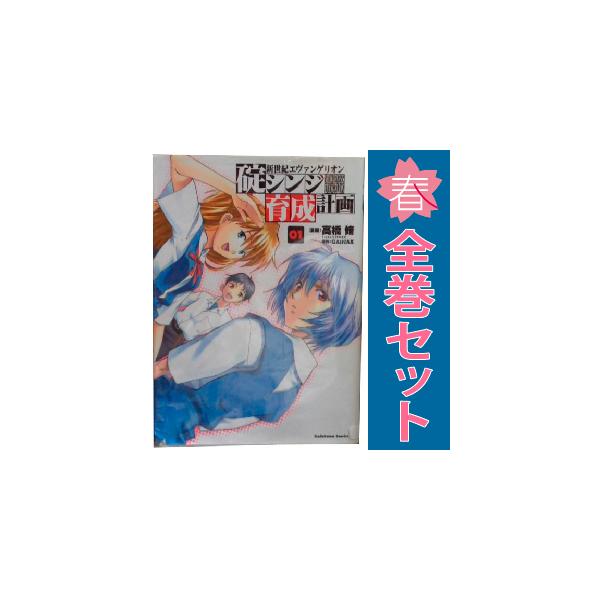 中古 新世紀エヴァンゲリオン 碇シンジ育成計画 1〜18巻 漫画 全巻