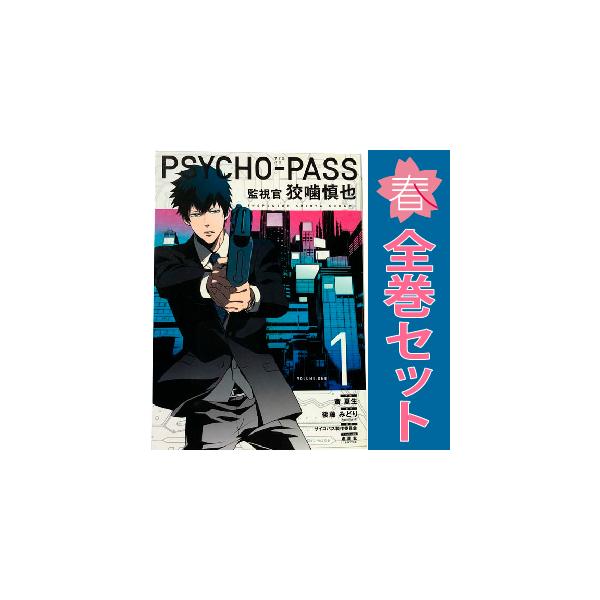 中古 PSYCHO?PASS 監視官 狡噛慎也 1〜6巻 漫画 全巻セット