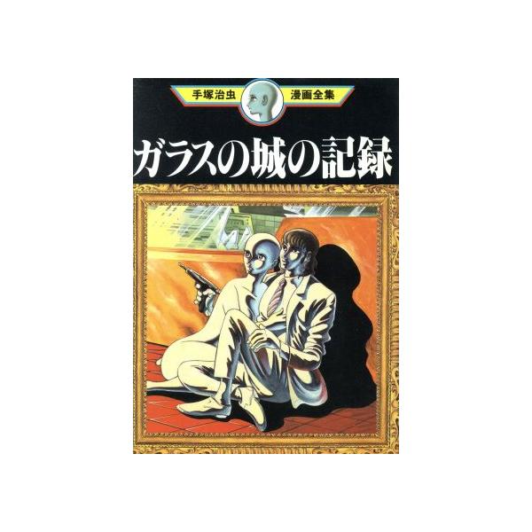 中古 ガラスの城の記録 1巻 漫画 手塚治虫漫画全集 青年コミック 手塚治虫 講談社