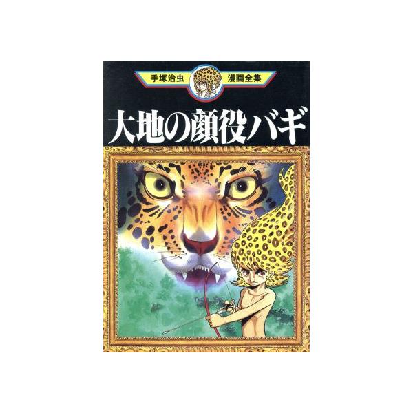 中古 大地の顔役バギ 1巻 漫画 手塚治虫漫画全集 青年コミック 手塚治虫 講談社