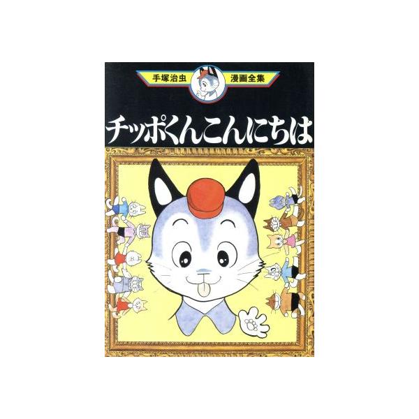 中古 チッポくんこんにちは 1巻 漫画 手塚治虫漫画全集 青年コミック 手塚治虫 講談社