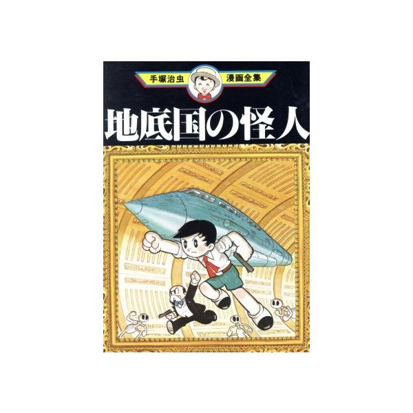 中古 地底国の怪人 1巻 漫画 手塚治虫漫画全集 青年コミック 手塚治虫 講談社