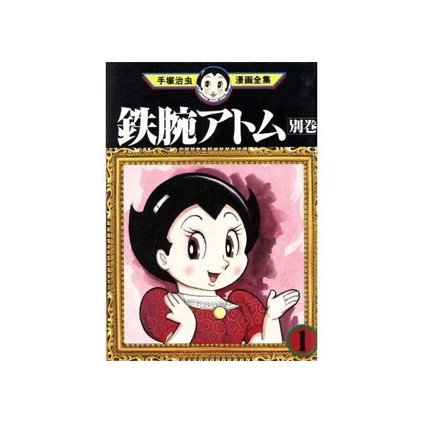 中古 鉄腕アトム・別巻 1巻 漫画 手塚治虫漫画全集 青年コミック 手塚治虫 講談社