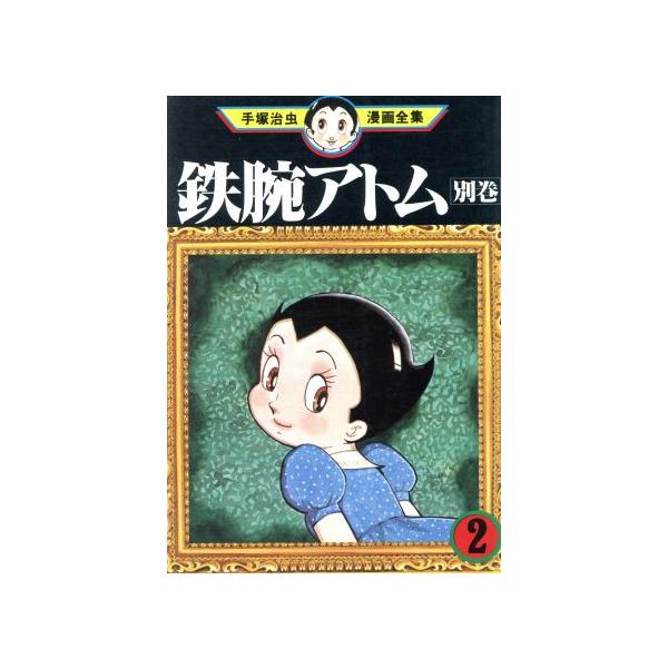 中古 鉄腕アトム・別巻 2巻 漫画 手塚治虫漫画全集 青年コミック 手塚治虫 講談社