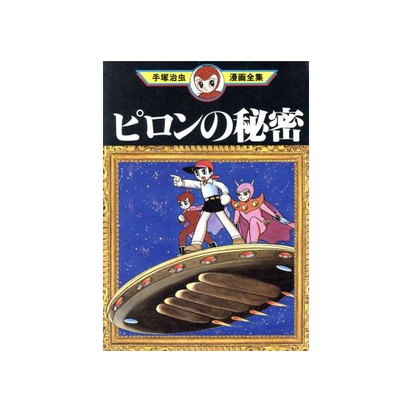 中古 ピロンの秘密 1巻 漫画 手塚治虫漫画全集 青年コミック 手塚治虫 講談社