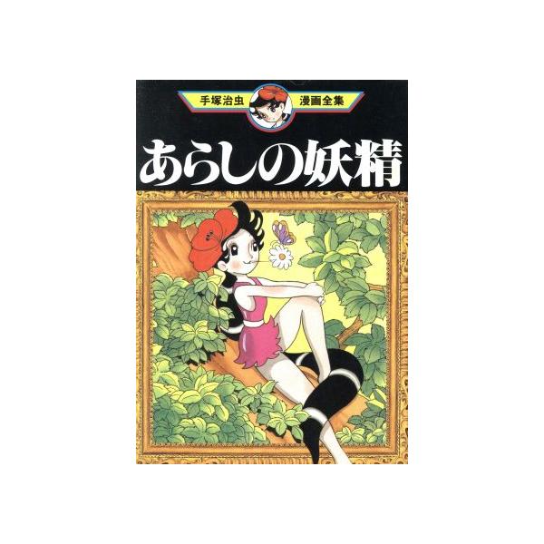 中古 あらしの妖精 1巻 漫画 手塚治虫漫画全集 青年コミック 手塚治虫 講談社