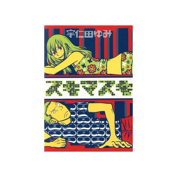 中古 スキマスキ 1巻 漫画 ビッグコミックス〔ＩＫＫＩ〕 青年コミック 宇仁田ゆみ 小学館