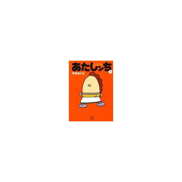 中古 あたしンち 5巻 漫画 レディースコミック けらえいこ
