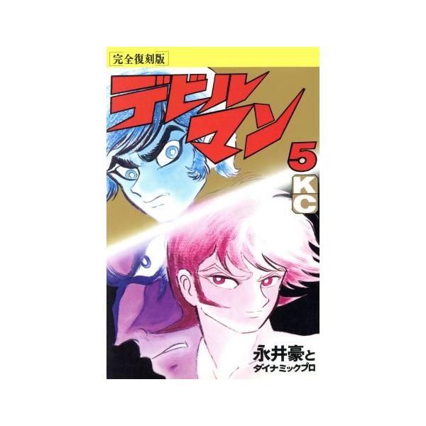 講談社（kodansha） 中古 デビルマン 5巻 漫画 KCDX 少年コミック
