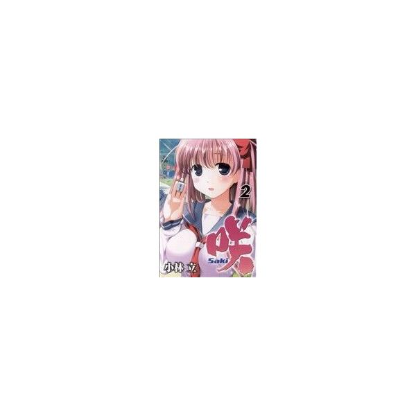 スクウェア・エニックス（SQUARE ENIX） 中古 咲 ?Saki? 2巻 漫画