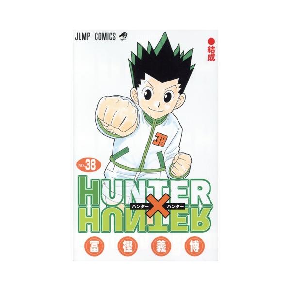 集英社（SHUEISHA） 中古 HUNTER×HUNTER 38巻 漫画