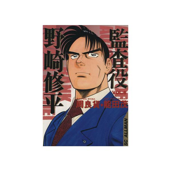 中古 監査役野崎修平 6巻 漫画 ＳＣオールマン 青年コミック 能田茂 集英社