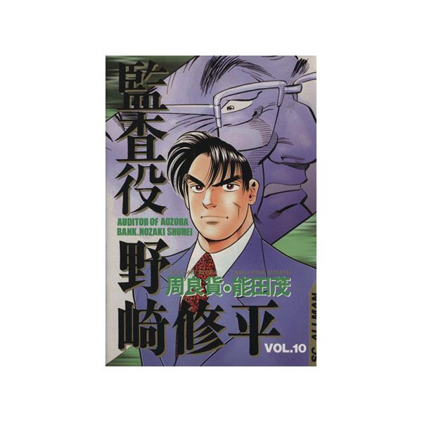 中古 監査役野崎修平 10巻 漫画 ＳＣオールマン 青年コミック 能田茂 集英社