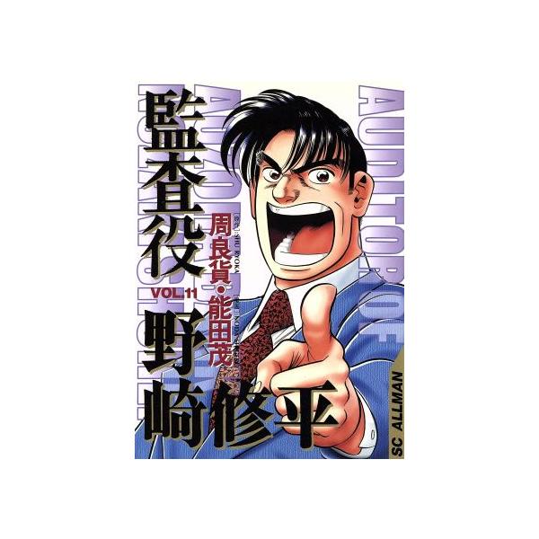 中古 監査役野崎修平 11巻 漫画 ＳＣオールマン 青年コミック 能田茂 集英社
