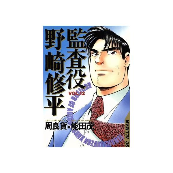中古 監査役野崎修平 12巻 漫画 ＳＣオールマン 青年コミック 能田茂 集英社