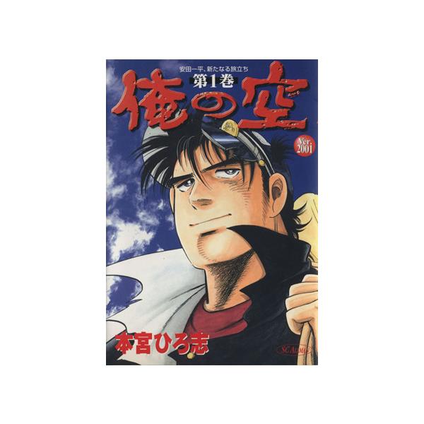 中古 俺の空 ｖｅｒｓｉｏｎ２００１ 1巻 漫画 ＳＣオールマン 青年コミック 本宮ひろ志 集英社