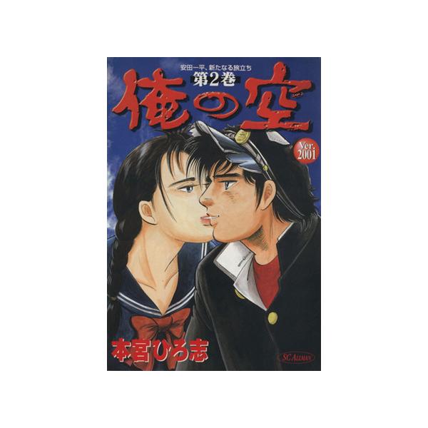 中古 俺の空 ｖｅｒｓｉｏｎ２００１ 2巻 漫画 ＳＣオールマン 青年コミック 本宮ひろ志 集英社