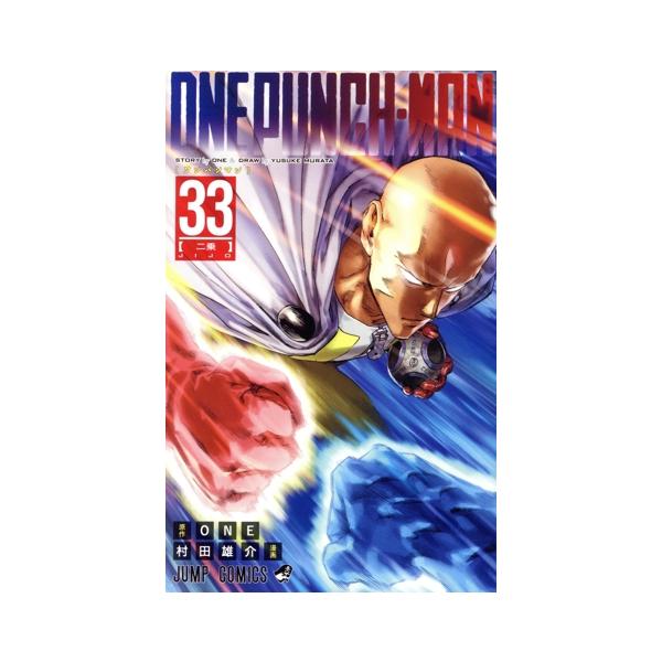 集英社（SHUEISHA） 中古 ワンパンマン 33巻 漫画 ジャンプコミックス