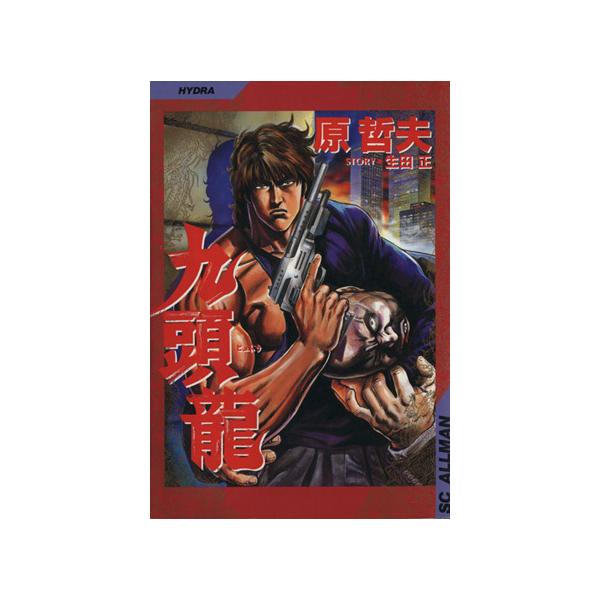 中古 九頭龍（ヒュドラ） 1巻 漫画 ＳＣオールマン 青年コミック 原哲夫 集英社
