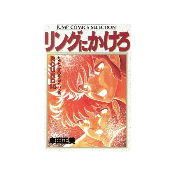 中古 リングにかけろ 15巻 漫画 ジャンプコミックスセレクション 愛蔵 車田正美 集英社