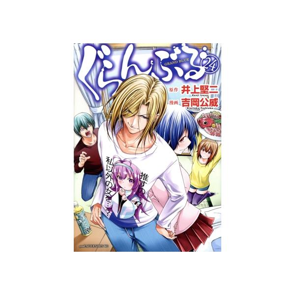 講談社（kodansha） 中古 ぐらんぶる 24巻 漫画 アフタヌーンKC 青年