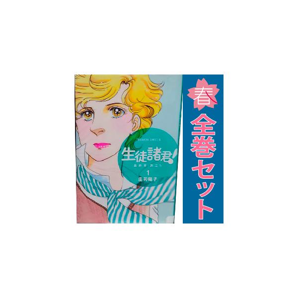 講談社（kodansha） 中古 生徒諸君！ 最終章?旅立ち? 1〜30巻 漫画