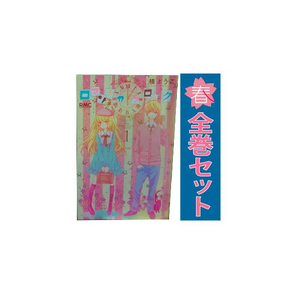 ロマンチカ クロック コミック 1-9巻セット (りぼんマスコットコミックス) Amazon.co.jp: ロマンチカ クロック コミック 全10巻完結セット