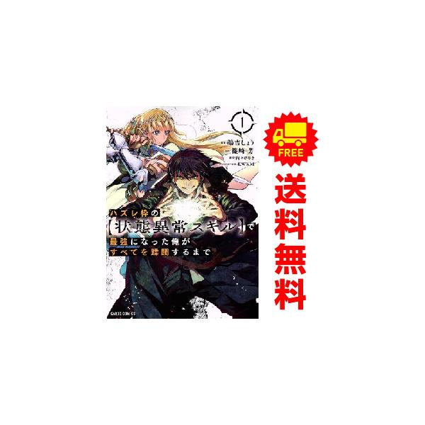 中古 ハズレ枠の【状態異常スキル】で最強になった俺がすべてを蹂躙