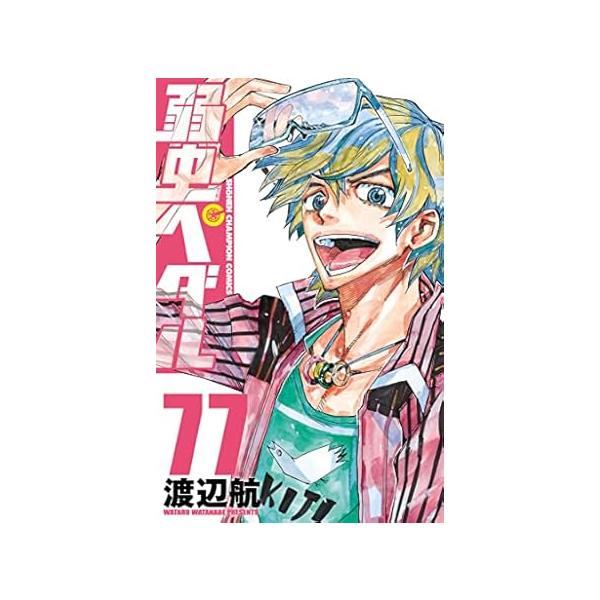 中古 弱虫ペダル 77巻 漫画 少年チャンピオン・コミックス 少年