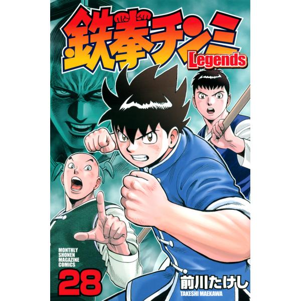 【中古】 鉄拳チンミＬｅｇｅｎｄｓ ２８/講談社/前川たけし 講談社 中古 鉄拳チンミLegends 28巻 漫画 月マガKC
