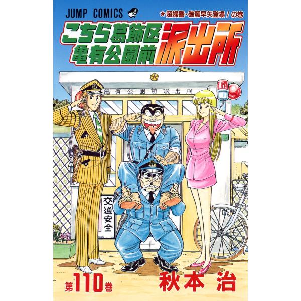 集英社 中古 こちら葛飾区亀有公園前派出所 110巻 漫画 ジャンプ
