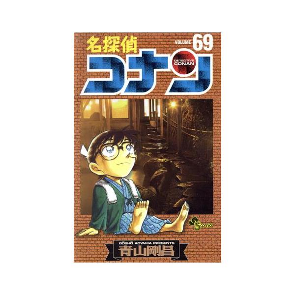 小学館（SHOGAKUKAN） 中古 名探偵コナン 69巻 漫画 少年サンデー