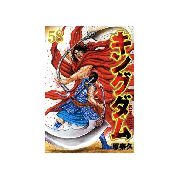 キングダム 21~58巻 原泰久 キングダム 21~58巻 原泰久 キングダム 58／原 泰久 | 集英社