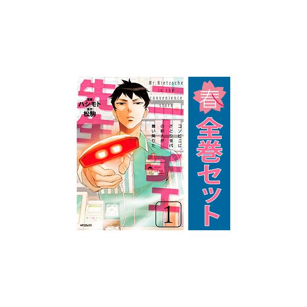 中古 ニーチェ先生?コンビニに、さとり世代の新人が舞い降りた? 1〜21