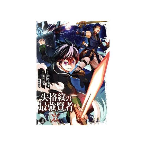 失格紋の最強賢者 漫画 1〜18巻 (2〜18巻と、他3枚特典付き) 全て 初版 失格紋の最強賢者18 ～世界最強の賢者が更に強くなるために転生