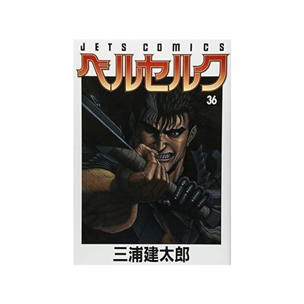ベルセルク1〜36巻 ベルセルク 1巻〜36巻 【コミック】ベルセルク(36) | アニメイト