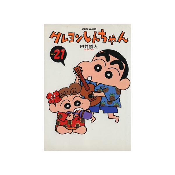 中古 クレヨンしんちゃん 21巻 漫画 アクションコミックス ワイド版  