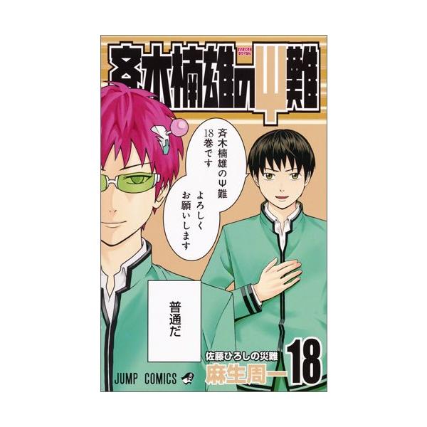 斉木楠雄のΨ難 斉木楠雄 原作 漫画 全巻 集英社 中古 斉木楠雄のΨ難 18巻 漫画 ジャンプコミックス 少年