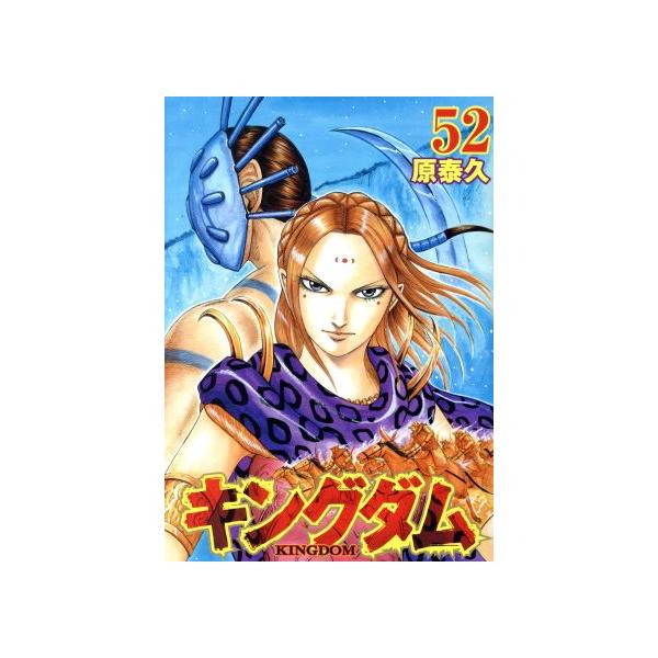 集英社 中古 キングダム 52巻 漫画 ヤングジャンプコミックス 集英社 中古 キングダム 52巻 漫画 ヤングジャンプコミックス